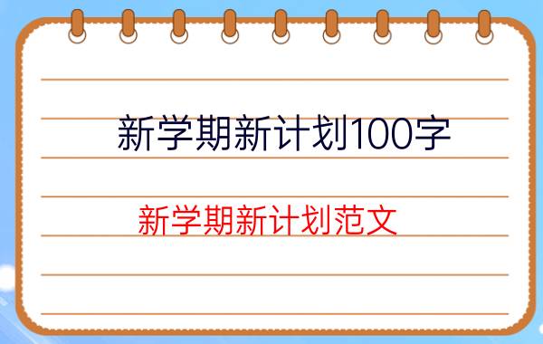 新学期新计划100字 新学期新计划范文